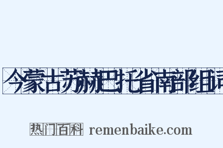 今蒙古苏赫巴托省南部组词是什么意思的图片